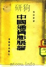 中国通货膨胀论（1948 PDF版）