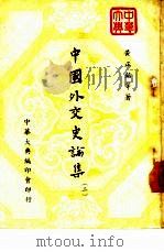 中国外交史论集 第2册 1966 PDF电子版封面 黄正铭等