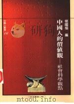 中国人的价值观  社会科学观点（1994 PDF版）