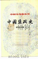 中国盐政史（1984年01月第1版 PDF版）
