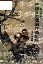 中国音乐理论作曲新解（1982 PDF版）