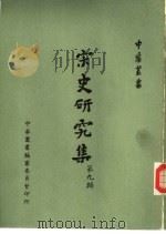 宋史研究集  第9辑（1977 PDF版）