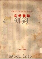 乙种：文学杂志  第1号（1933 PDF版）