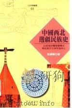 中国西北边疆民族史 以部落政权发展模式与民族文化保存为中心 1995 PDF电子版封面 9578965168 耿振华著