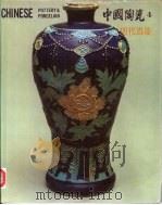 中国陶瓷  4  明代瓷器（1986 PDF版）