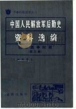 中国人民解放军后勤史资料选编  抗日战争时期  （三）（ PDF版）