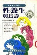 性养生与长寿（1994 PDF版）