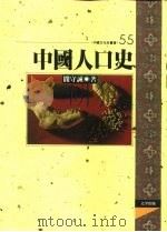中国人口史（1997 PDF版）