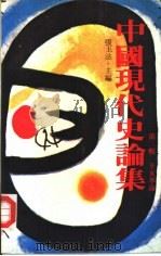中国现代史论集  第3辑  辛亥革命（1980 PDF版）