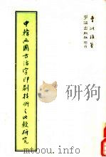 中韩两国古活字印刷技术之比较研究（1986 PDF版）