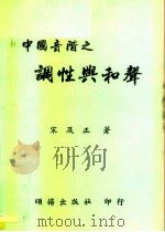 中国音阶之调性与和声（1990 PDF版）