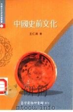 中国史前文化（1993 PDF版）