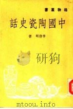 中国陶瓷史话（1985 PDF版）