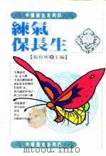 练气保长生 1994 PDF电子版封面 9578730527 张有寯主编
