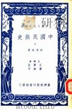 中国民族史下（1983 PDF版）