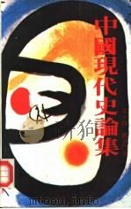 中国现代史论集  第10辑  国共斗争（1982 PDF版）