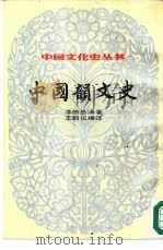 中国韵文史  上（1984 PDF版）