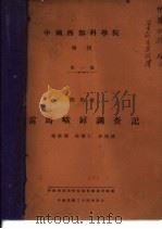 四川省雷马峨屏调查记 1935 PDF电子版封面 常隆庆等著