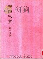 中国文字  新十九期（1994 PDF版）