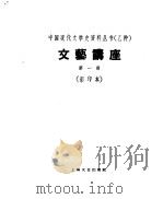 乙种：文艺讲座第1册  影印本（1930 PDF版）