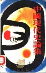 中国现代史论集  第8辑  十年建国（1982 PDF版）