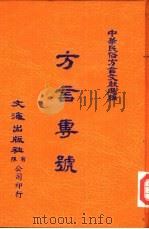 中华民俗方言文献选编  7  方言专号（ PDF版）