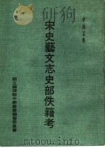 宋史艺文志史部佚籍考（1984 PDF版）