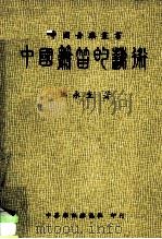 中国箫笛的艺术（1981 PDF版）