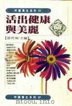 活出健康与美丽（1993 PDF版）