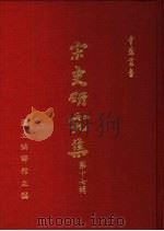 宋史研究集  第17辑（1988 PDF版）
