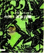 台湾土著族音乐（1982 PDF版）