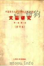 乙种：文艺研究  第1卷  第一本  影印本（1930 PDF版）