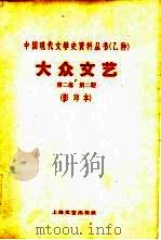 乙种:大众文艺 第2卷 第2期 1929 PDF电子版封面 10078·1714 大众文艺社