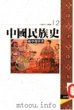 中国民族史（1994 PDF版）