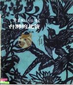台湾的北管（1982年09月第1版 PDF版）