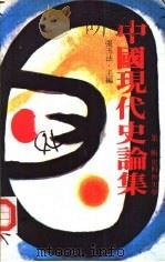 中国现代史论集  第2辑  史料与史学（1980 PDF版）