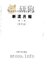 乙种：新流月报  第1期  影印本（1929 PDF版）