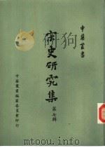 宋史研究集第7辑（1974 PDF版）