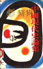 中国现代史论集  第4辑  民初政局（1980 PDF版）