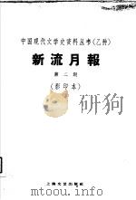 乙种：新流月报  第2期  影印本（1929 PDF版）