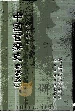 中国音乐史  乐器篇  上（ PDF版）