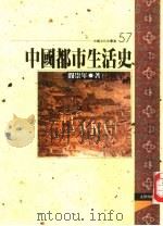 中国都市生活史（1997 PDF版）