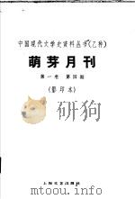 乙种：萌牙月刊  第1卷  第4期  影印本（1930 PDF版）