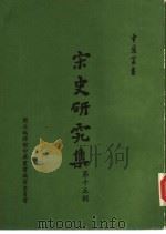 宋史研究集第15辑（1984 PDF版）
