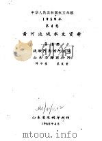 中华人民共和国水文年鉴  1959  第4卷  黄河流域水文资料  第10册（1960.04 PDF版）
