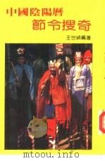 中国阴阳历节令搜奇（ PDF版）