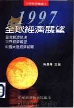 1997全球经济展望（1997 PDF版）