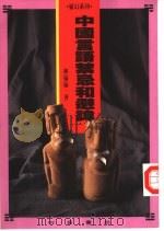 中国言语禁忌和避讳（1994 PDF版）