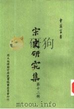 宋史研究集  第12辑（1980 PDF版）