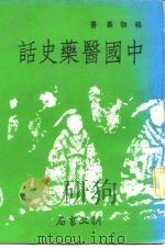中国医药史话（1983 PDF版）